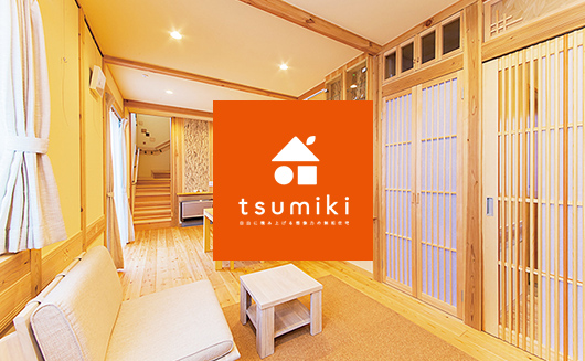 tsumiki 無垢材木造新築規格住宅